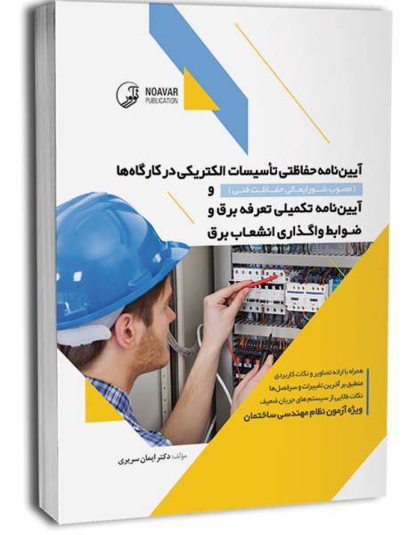 کتاب آیین نامه حفاظتی تاسیسات الکتریکی در کارگاه ها مصوب شورایعالی حفاظت فنی نوآور